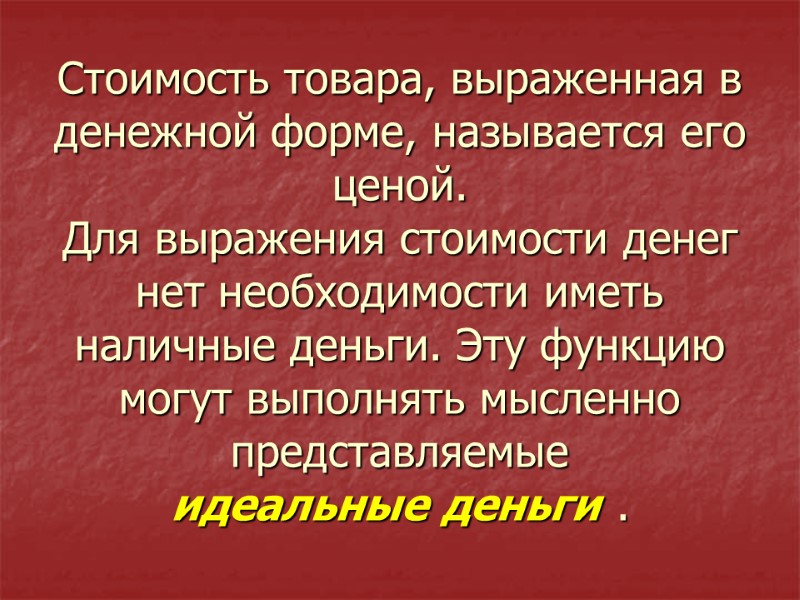 Стоимость товара, выраженная в денежной форме, называется его ценой. Для выражения стоимости денег нет